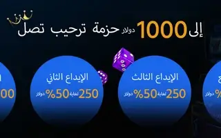 العرض الترحيبي بما يصل إلى 1000 دولار